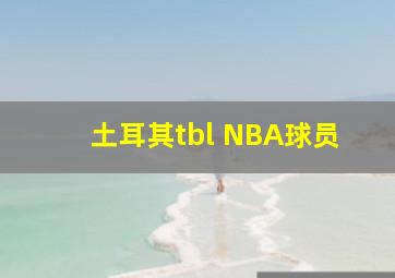 土耳其tbl NBA球员